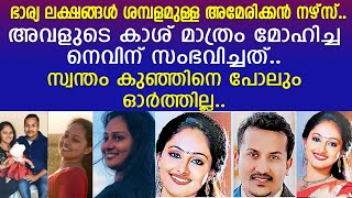 ഭാര്യയുടെ കാശ് മാത്രം മോഹിച്ച നെവിന് സംഭവിച്ചത്.. മെറിനെ കൊന്നു തള്ളിയ ക്രൂരത..!! | Merin | Nevin