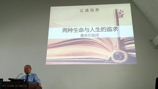 主日证道：两种生命与人生的追求