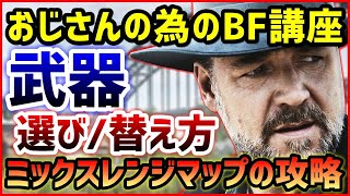 【武器選び】BFVはマップが厄介! ミックスレンジ系マップの考え方【おじさんの為のBF講座】