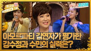 [최고의 5분_아!나 프리해] 완전 음치야! 가수 김연자가 평가한 강수정과 김수민 노래 실력은?! MBN 220624 방송