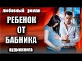 Ребенок от бабника Аудиокнига Любовный роман