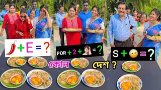 সঠিক দেশের নাম বলতে পারলেই , ডিম কষা আর পরোটা খাবে 😃 Funny Challenge Video