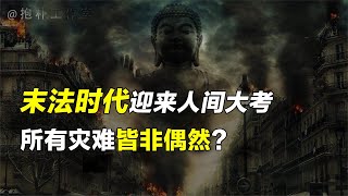 弥勒佛即将降世，佛陀预言正在成真，末法时代人类如何自救？【抱朴工作室】