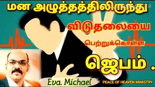 உங்கள் மன அழுத்தம் மாறும்  இந்த ஜெபத்தைக் கேளுங்கள் ⁄ Deliverance prayer for stress