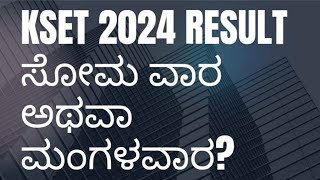 Kset result || ಸೋಮವಾರ ಅಥವಾ ಮಂಗಳವಾರ