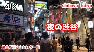 4K【夜の渋谷センター街】をぶらぶら散歩 道玄坂下から バスケ通り 井の頭通り 夢二通り 宇田川通り 渋谷道玄坂 shibuya スクランブル交差点 shibuyacrossing