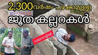 വയനാട്ടിലെ ജൂത അത്ഭുത കല്ലറകൾ🔥 |2,300 years old Jews Tomb in wayanad #history #youtube