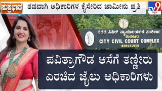 🔴 LIVE | Darshan Case:  ಜಾಮೀನು ಸಿಕ್ರೂ ಜೈಲಲ್ಲೇ ರಾತ್ರಿ ಕಳೆದ ದರ್ಶನ್ ಗೆಳತಿ  | #tv9d