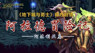 【阿拉德冒险记】地下城与勇士全剧情——阿法利亚篇