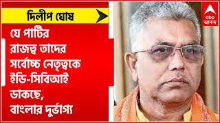 Dilip Ghosh: যে পার্টির রাজত্ব তাদের সর্বোচ্চ নেতৃত্বকে ইডি-সিবিআই ডাকছে, বাংলার দুর্ভাগ্য: দিলীপ।