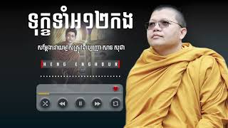 ទុក្ខទាំង១២កង| សាន សុជា , San Sochea 2022 | Heng Enghour