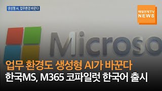 [매일경제TV 뉴스] 업무 환경도 생성형 AI가 바꾼다…한국MS, M365 코파일럿 한국어 출시