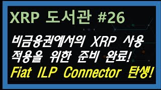 (XRP도서관 #26) 비금융권에서의 XRP 브릿지 사용 사례를 만들기 위해 필요한 Fiat ILP Connector 탄생!