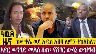 ከመቀሌ ወደ አዲስ አበባ ለምን ተከለከለ? አየር መንገድ መልስ ሰጠ፤ የሸገር ውሳኔ ውዝግብ - Awde Zena - Jan 09, 2023 | ዓባይ ቲቪ ዜና