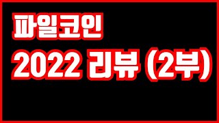 파일코인 / 2022리뷰 (2부)