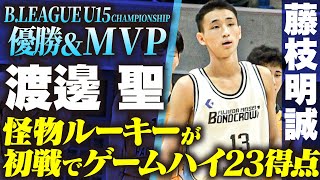 【高校バスケ】藤枝明誠のスーパールーキー躍動！B1横浜ビーコルユース出身•渡邊聖が初戦でゲームハイ23得点 BリーグU15で日本一\u0026MVP [U18日清食品トップリーグ2024]