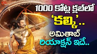 1000 కోట్ల క్లబ్‌లో ‘కల్కి’..| Amitabh Bachchan Reaction On Kalki 2898 AD crossed 1000 Crores Mark