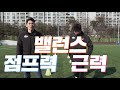 기본기만큼 중요한 축구에 꼭 필요한 근력 운동 feat. 노멀시 슈팅 ㅣgoale