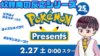 【ポケモンDirect2021.2.27】奴隷商と一緒にポケダイを観よう！【初見同時視聴】