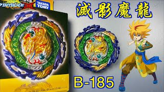 【 彼得豬 PeterPig 】 爆烈世代 DB B-185 滅影魔龍 開箱與實測 戰鬥陀螺 ベイブレードバースト バニッシュファブニル  BEYBLADEBURST