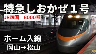 特急しおかぜ１号【ホーム入線】岡山→松山 JR四国