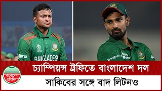 সাকিব-লিটনকে বাইরে রেখেই চ্যাম্পিয়ন্স ট্রফির দল! Shakib Al Hasan | Liton Das