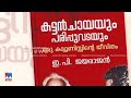 ഉപതിരഞ്ഞെടുപ്പ് ദിനം സി.പി.എമ്മിന് മേല്‍ ഇ.പി.ജയരാജന്റെ ആത്മകഥാ ബോംബ് | EP Jayarajan | DC Books