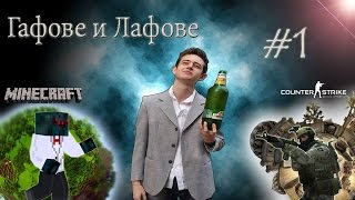 Гафове \u0026 Лафове #1 | Забавни моменти