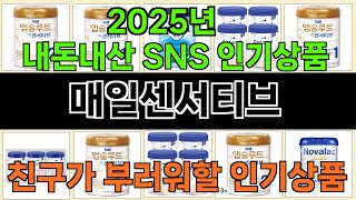 2025년 매일센서티브 매력을 발산하는 인기 상품 TOP 10