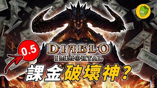 《暗黑破壞神：永生不朽》角色升好升滿要10萬美元？暗黑手遊是如何成為暴雪玩家評分最低的遊戲？