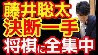 【将棋】藤井聡太 決断の一手 高校中退、今は将棋に全集中！！