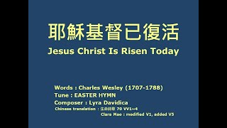 耶穌基督已復活 Jesus Christ Is Risen Today - Easter Hymn