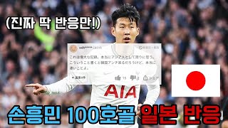 [일본 반응] 드디어 터진 손흥민의 100호골! 일본 축구 팬들의 반응은?