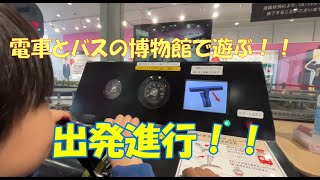 【電車とバスの博物館】に行ってみたよ！！#プラレール#Nゲージ