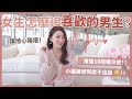 女生怎麼追喜歡的男生？用這10招暗示他！小編被撩到說不出話😳！!｜葳老闆的辣雞湯