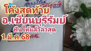 เซียนบุรีรัมย์#โค้งสุดท้าย#อ.เซียนบุรีรัมย์#ฟันให้ล่าสุด#1.มี.ค.68