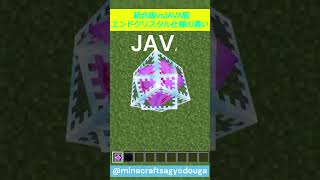 統合版vsJAVA版 エンドクリスタル仕様の違い #minecraft #shorts