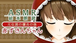 【絵本朗読】元伝説の傭兵の孫、赤ずきんちゃん🌸ASMRも!!