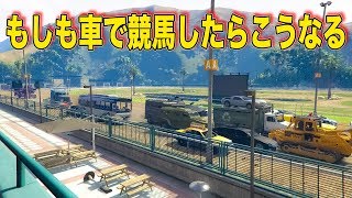 【GTA5】30人で競馬したら某車映画のように荒れた【ましゅるむ,30人企画】