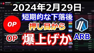 オプティミズム Optimism (OP)とアービトラム Arbitrum (ARB)は短期的な調整後は押し目からの爆上げ準備開始か【2024年2月29日 OP ARB 暗号資産 仮想通貨】