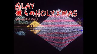 GLAY_彼らのHOLY X'MAS(Acoustic Ver)