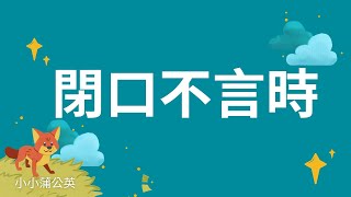 閉口不言時【冷靜/忍耐】幼兒🌱兒童故事🌘睡前故事🐤品格陪伴