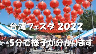 台湾フェスタ2022 代々木公園に行きました。