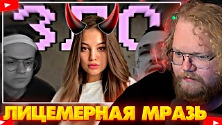 ❗T2X2 СМОТРИТ - ДИЛАРА - ЛИЦЕМЕРНАЯ МРАЗЬ (ХАЙП, ОТНОШЕНИЯ, ЧСВ)❗