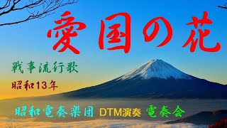 「愛国の花」Patriotic flower 昭和13年 インストDTM「昭和電奏楽団（SHOUWA computer orchestra）」戦事流行歌（War affairs song）1