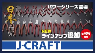 【工具】信頼の“日本品質” ペンチ・ニッパ―のJ-CRAFTにパワーシリーズが新登場！