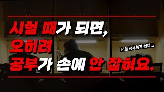 내신 시험기간에 공부 의욕이 떨어지는 이유