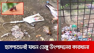 বেহাল দশায় গলাচিপা উপজেলা স্বাস্থ্য কমপ্লেক্স | Patuakhali Hospital | Dengue | News24