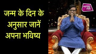 जन्म के दिन के अनुसार जानें अपना भविष्य | Shailendra Pandey | Astro Tak