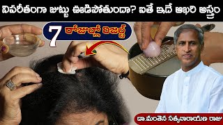 Hair Fall | విపరీతంగా జుట్టు ఊడిపోతోందా ? ఐతే ఆఖరి అస్త్రం !! | Dr Manthena Satyanarayana Raju